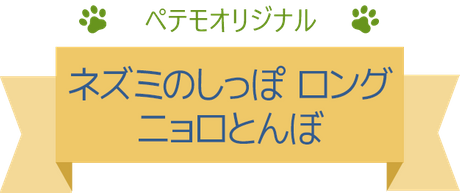 ペテモオリジナル ネズミのしっぽ ロング ニョロとんぼ